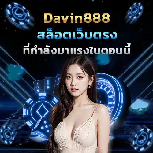 davin888 เข้าสู่ระบบ