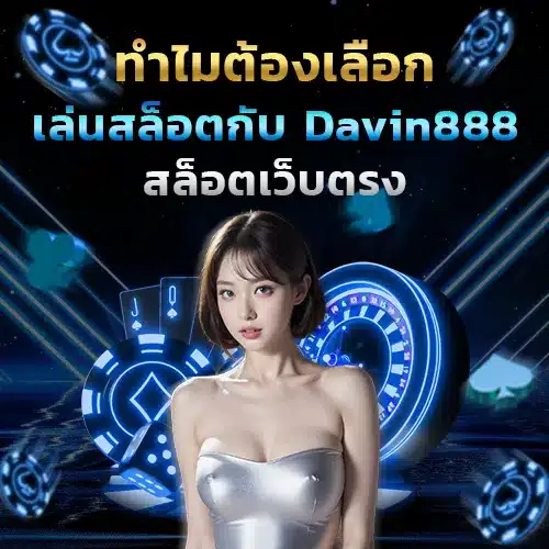 สล็อต davin888
