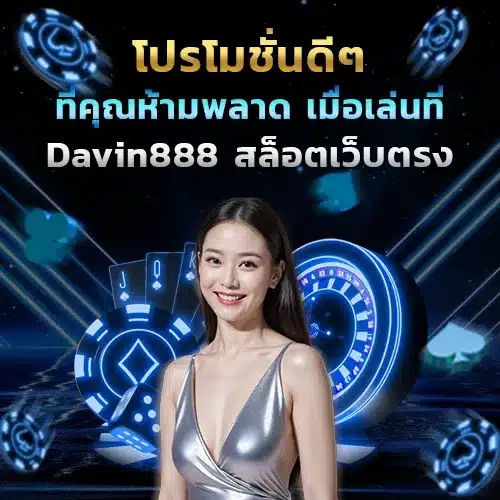 เครดิตฟรี davin888
